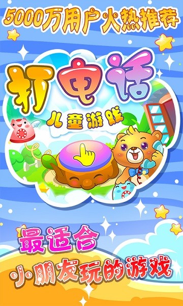 兒童游戲打電話