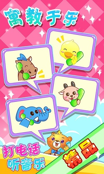 兒童游戲打電話