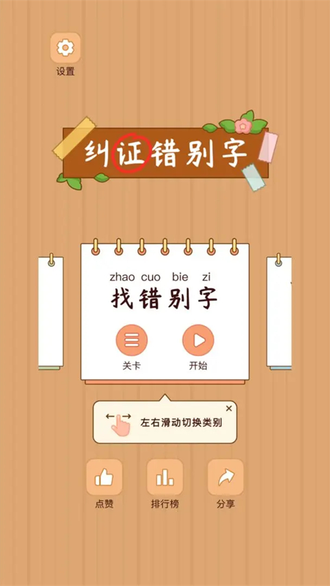 漢字找茬王游戲免廣告 漢字找茬王游戲免廣告