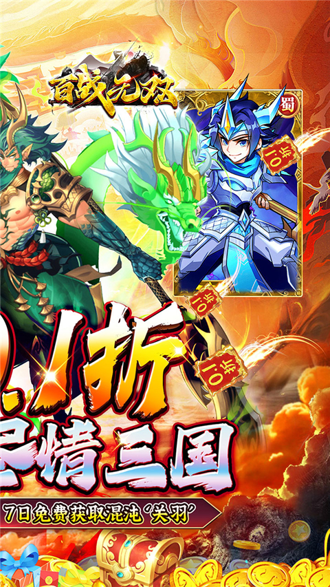 百戰(zhàn)無雙0.1折