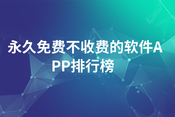 永久免費不收費的軟件app排行榜
