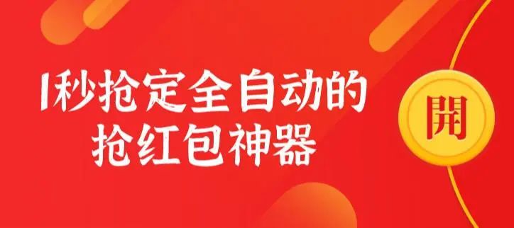 2023自動搶紅包神器有哪些？