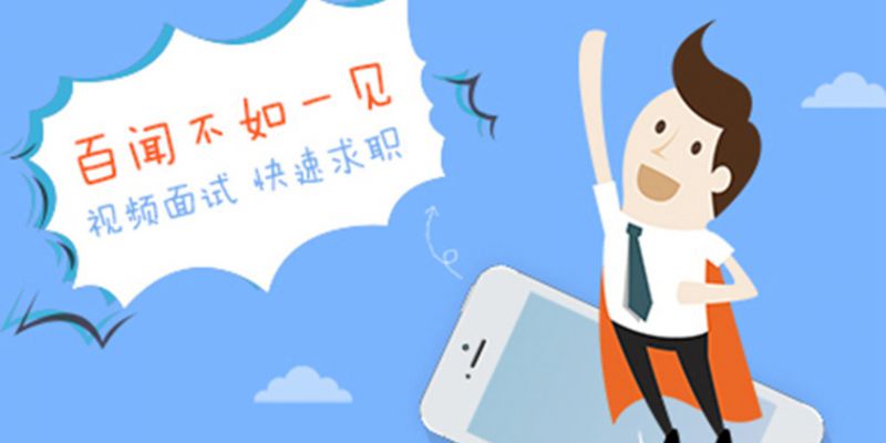 十大實用便捷的求職軟件推薦