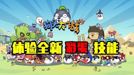 狗頭大作戰(zhàn)最新兌換碼