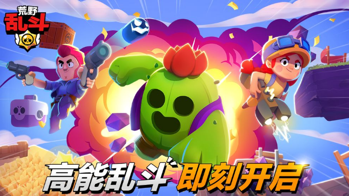 荒野亂斗無限英雄版(Brawl Stars)