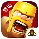 部落沖突輔助掛機免費