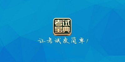 考試寶典軟件合集2023