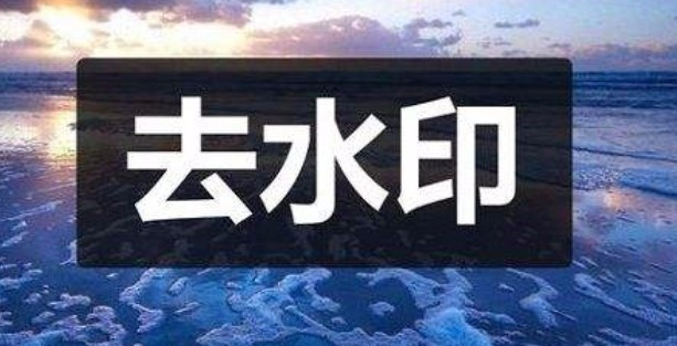 視頻去水印軟件哪個好用？