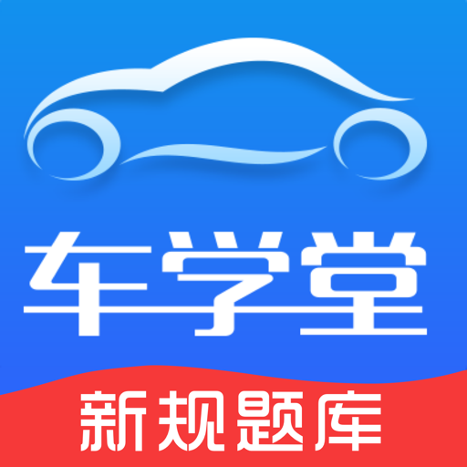 車學堂