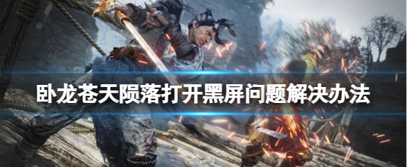 臥龍蒼天隕落進游戲黑屏怎么辦？