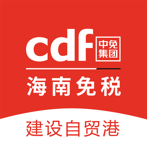 cdf海南免稅
