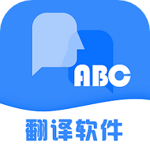 翻譯軟件