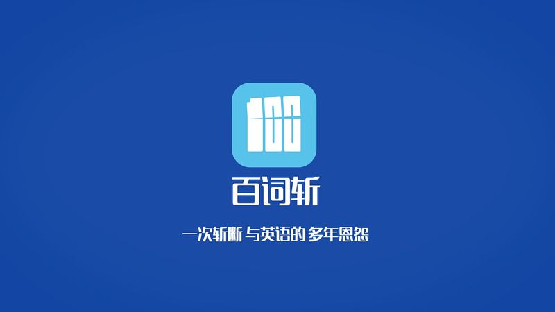 免費(fèi)學(xué)英語零基礎(chǔ)自學(xué)app