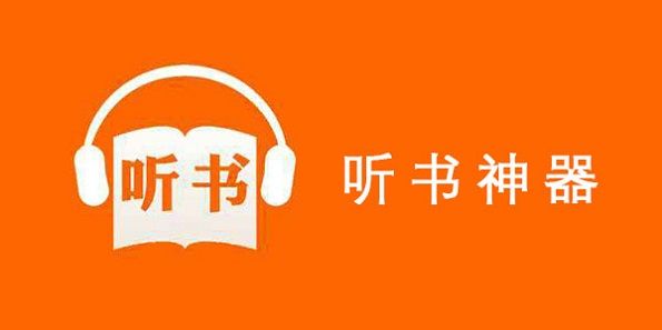 永久免費(fèi)的聽書神器