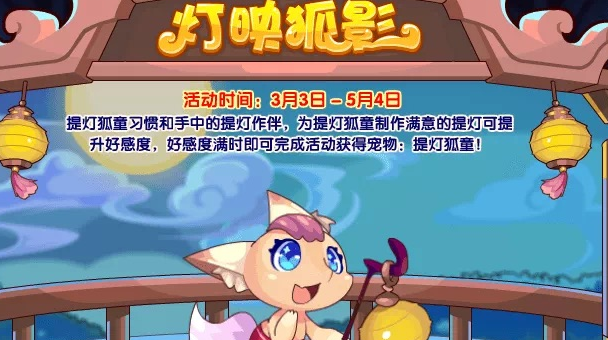 洛克王國燈映狐影活動攻略