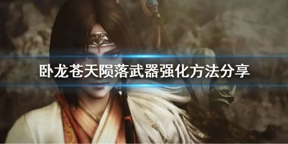 臥龍蒼天隕落怎樣強化裝備？