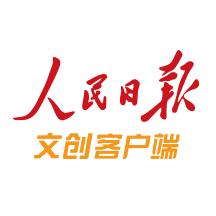 人民日報文創(chuàng)