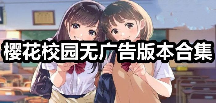 櫻花校園模擬器2023年最新版中文版