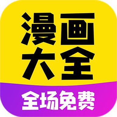 免費漫畫大全