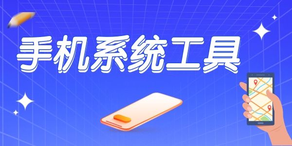 簡單實用的手機工具app