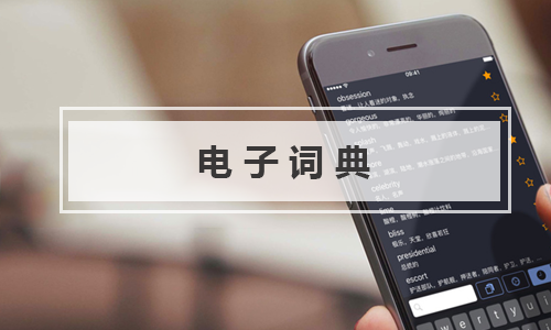 電子詞典app十大排行榜