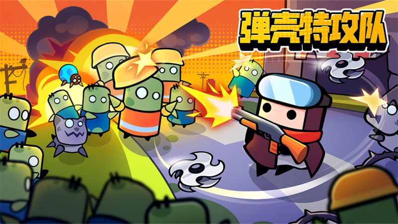 彈殼特攻隊各種版本下載2023