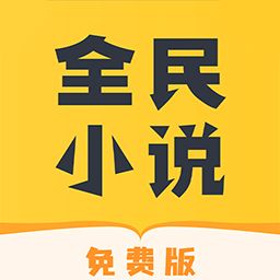 全民免費小說