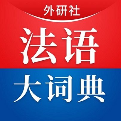 外研社法語大詞典