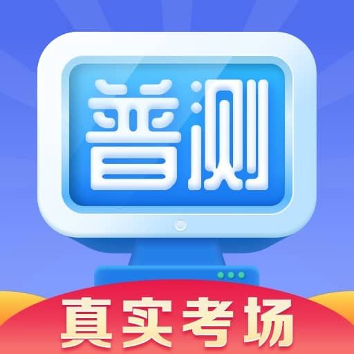 普通話水平測(cè)試