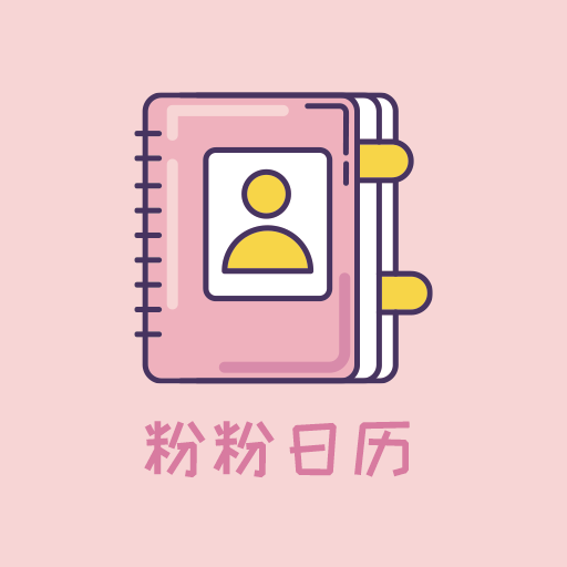 粉粉日歷