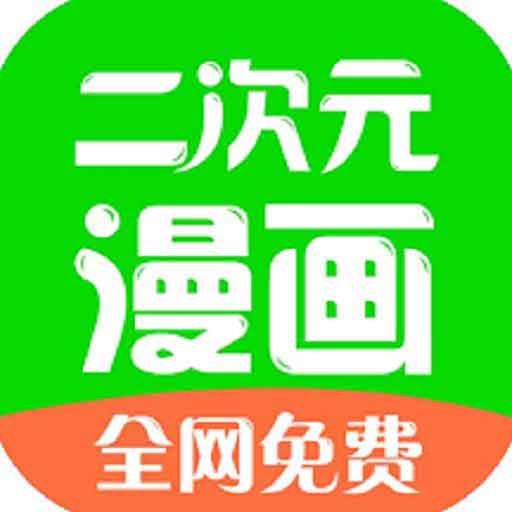 漫畫二次元