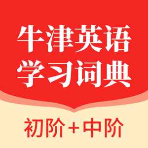 牛津英語(yǔ)學(xué)習(xí)詞典