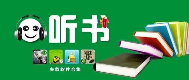 有聲聽書app合集