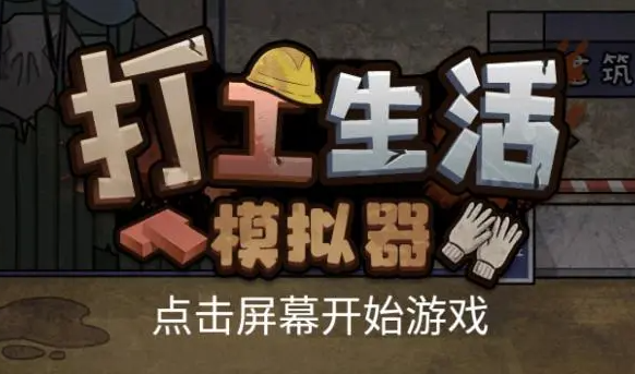 打工生活模擬器新手怎樣快速入門(mén)？