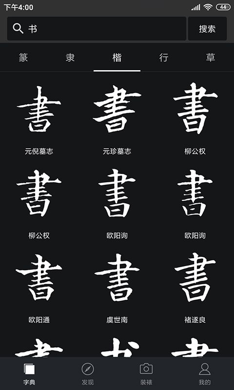 書法字典大全