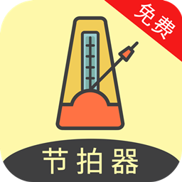 節拍器助手
