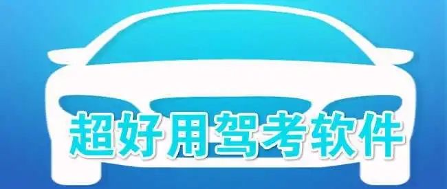 好用的駕考軟件推薦