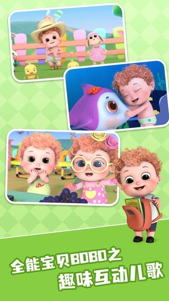 全能寶貝BOBO兒歌