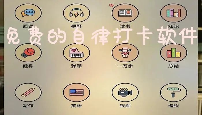 自律打卡軟件推薦