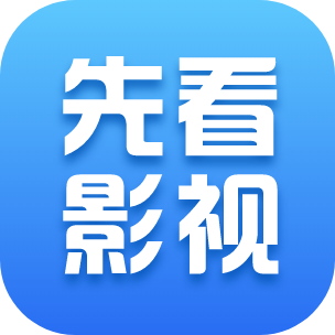 先看影視