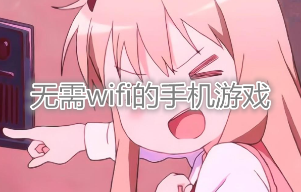 好玩又不用wifi的游戲