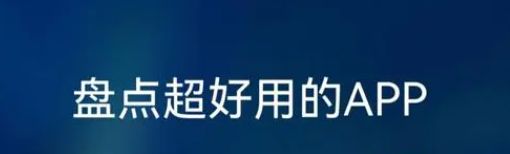 超級好用的app推薦