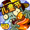 植物大戰僵尸2國際版