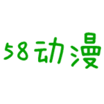58動漫