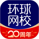 環(huán)球網(wǎng)校