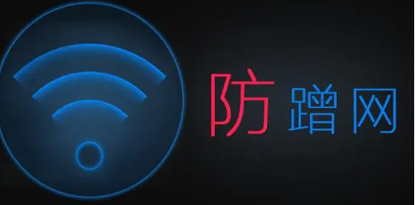 實用的防蹭網軟件推薦