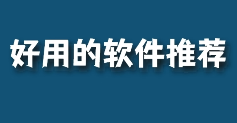 手機必備20個軟件推薦