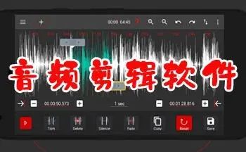 好用的音頻剪輯軟件