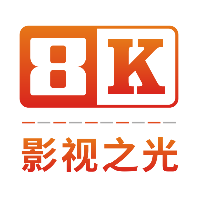 8K影視之光