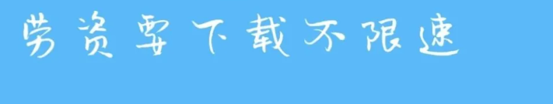 手機端不限速下載神器app推薦